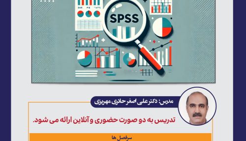 دوره آموزشی تحلیل داده حرفه‌ای با SPSS در پژوهش و کسب‌وکار