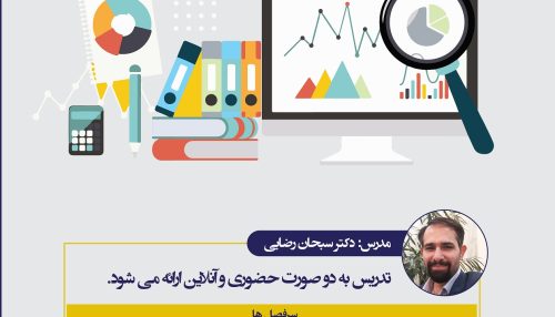 کارگاه آموزش تحلیل محتوای کمی و کیفی به همراه آشنایی با نرم افزار MAXQDA