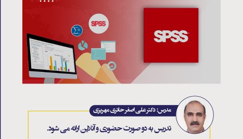 دوره آموزشی تحلیل داده‌های کمی پژوهش با SPSS