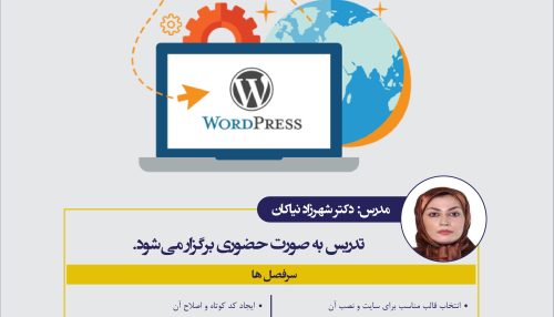 آموزش طراحی وب سایت با وردپرس - پیشرفته