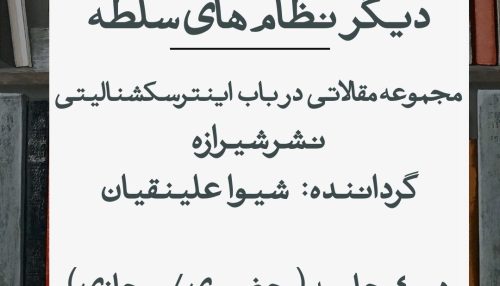 دوره کتابخوانی گروهی گره‌گاه جنسیت و دیگر نظام های سلطه (مقالاتی درباره اینترسکشنالیتی)
