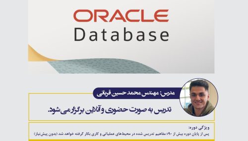 دوره آموزشی مقدماتی  oracle database (مفاهمیم پایه و عملیاتی در محیط های کاری)