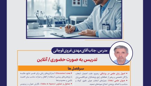 دوره آموزشی نگارش مقالات علمی در حوزه علوم پزشکی به زبان انگلیسی