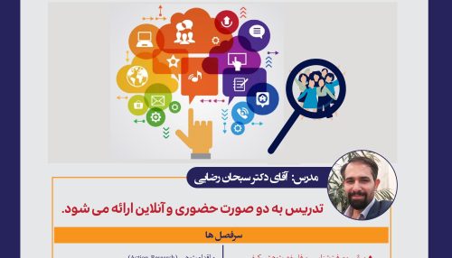 بوت‌کمپ جامع تخصصی روشهای پژوهش کیفی: طراحی، تحلیل و تفسیر داده‌ها (مبانی معرفت‌شناسی، استراتژی‌های روش شناختی، گردآوری اطلاعات، تحلیل داده‌ها با نرم‌افزار MAXQDA)