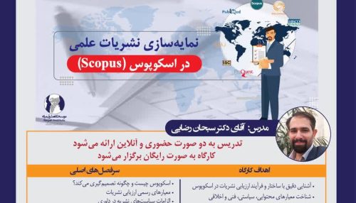 کارگاه آموزشی تخصصی نمایه‌سازی نشریات علمی در  اسکوپوس (Scopus): از ارزیابی نشریه تا پذیرش موفق