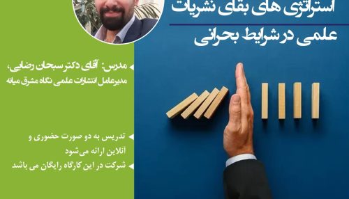 کارگاه تخصصی استراتژیهای بقای نشریات علمی در شرایط بحرانی